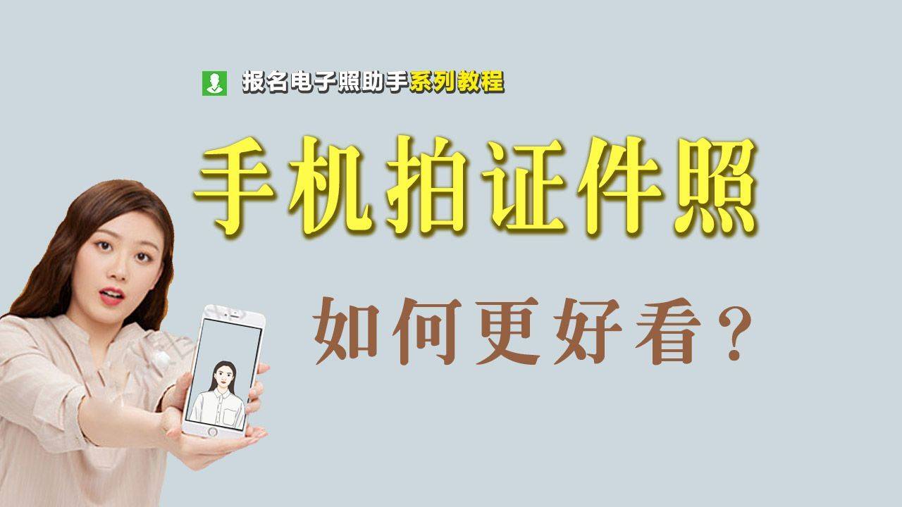 手机怎么拍出好看的证件照